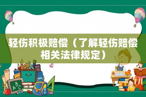 輕傷積極賠償（了解輕傷賠償相關法律規(guī)定）