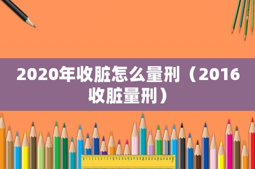 2020年收臟怎么量刑（2016收臟量刑）