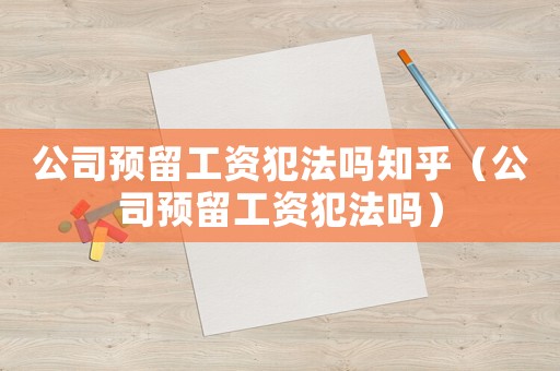 公司預留工資犯法嗎知乎（公司預留工資犯法嗎）