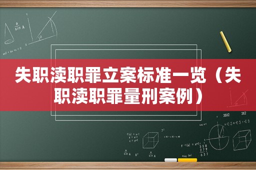 失職瀆職罪立案標準一覽（失職瀆職罪量刑案例）