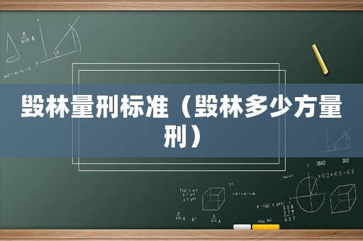 毀林量刑標(biāo)準(zhǔn)（毀林多少方量刑）