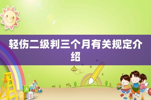 輕傷二級(jí)判三個(gè)月有關(guān)規(guī)定介紹