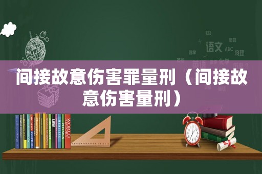 間接故意傷害罪量刑（間接故意傷害量刑）