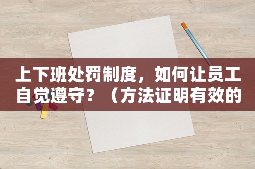 上下班處罰制度，如何讓員工自覺遵守？（方法證明有效的管理方法）