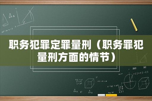 職務(wù)犯罪定罪量刑（職務(wù)罪犯量刑方面的情節(jié)）
