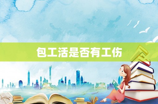 包工活是否有工傷