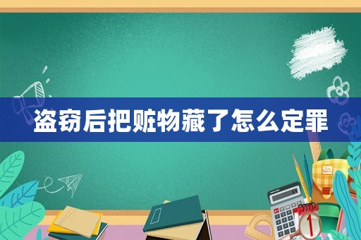 盜竊后把贓物藏了怎么定罪