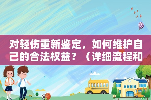 對輕傷重新鑒定，如何維護自己的合法權益？（詳細流程和注意事項）