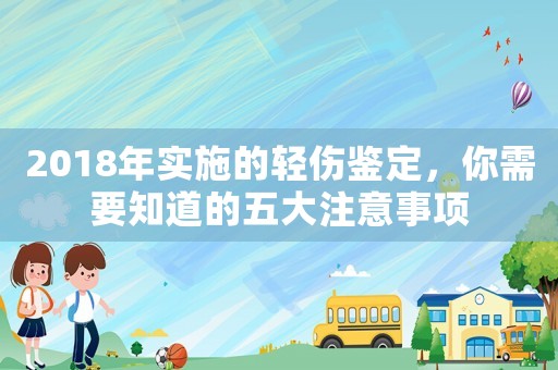 2018年實(shí)施的輕傷鑒定，你需要知道的五大注意事項(xiàng)