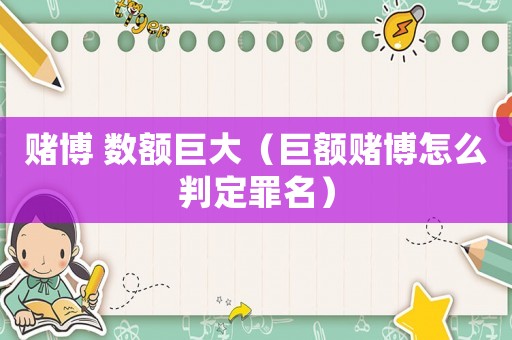 賭博 數(shù)額巨大（巨額賭博怎么判定罪名）