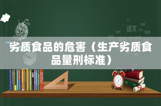 劣質(zhì)食品的危害（生產(chǎn)劣質(zhì)食品量刑標準）