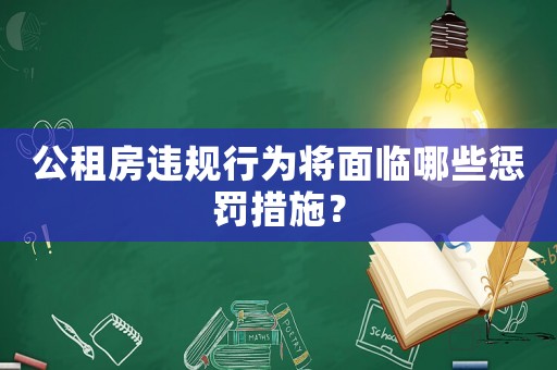 公租房違規(guī)行為將面臨哪些懲罰措施？
