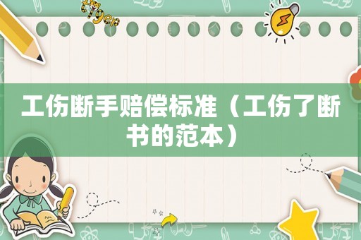 工傷斷手賠償標(biāo)準(zhǔn)（工傷了斷書(shū)的范本）