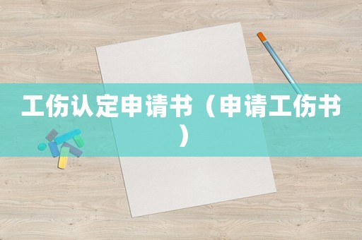 工傷認定申請書（申請工傷書）