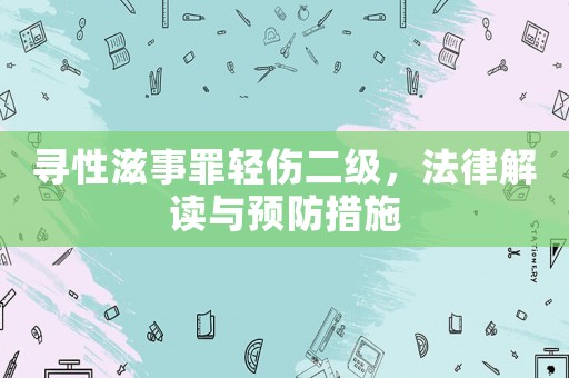 尋性滋事罪輕傷二級，法律解讀與預(yù)防措施