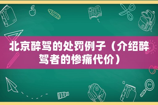 北京醉駕的處罰例子（介紹醉駕者的慘痛代價(jià)）