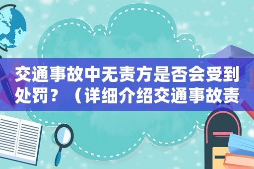 交通事故中無(wú)責(zé)方是否會(huì)受到處罰？（詳細(xì)介紹交通事故責(zé)任認(rèn)定規(guī)則）