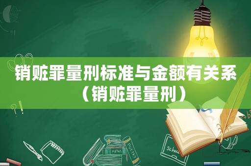 銷贓罪量刑標準與金額有關(guān)系（銷贓罪量刑）