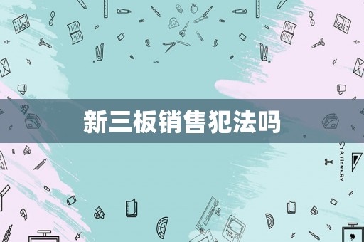 新三板銷售犯法嗎