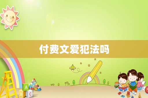 付費文愛犯法嗎