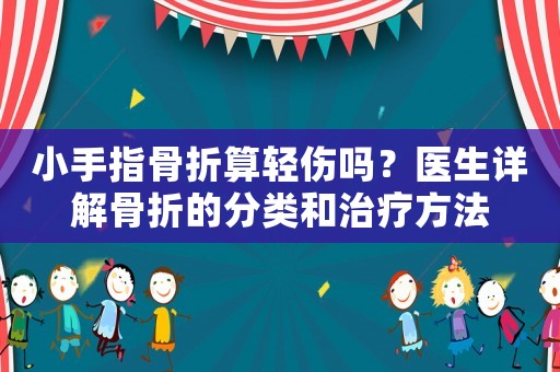小手指骨折算輕傷嗎？醫(yī)生詳解骨折的分類和治療方法