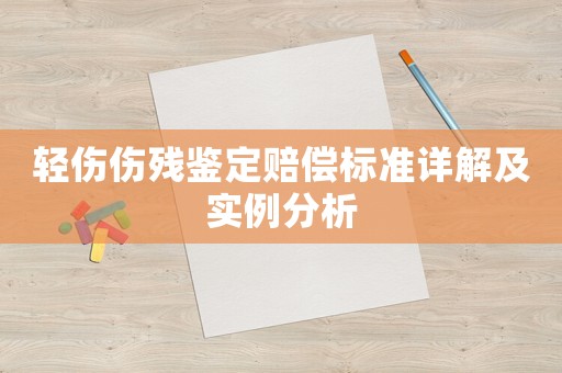 輕傷傷殘鑒定賠償標(biāo)準(zhǔn)詳解及實(shí)例分析
