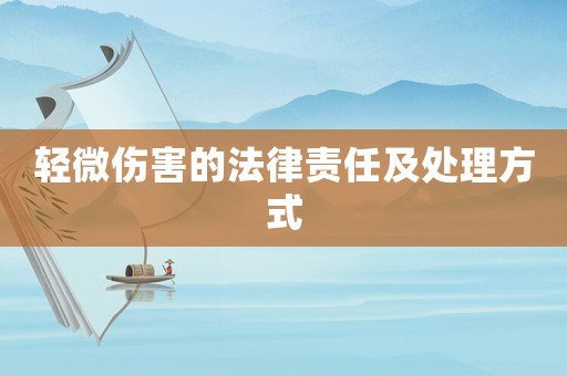 輕微傷害的法律責(zé)任及處理方式