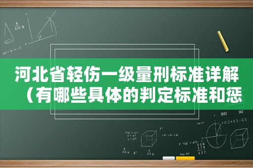 河北省輕傷一級(jí)量刑標(biāo)準(zhǔn)詳解（有哪些具體的判定標(biāo)準(zhǔn)和懲罰措施）