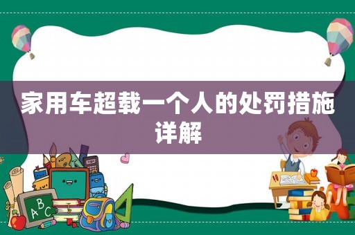 家用車超載一個人的處罰措施詳解
