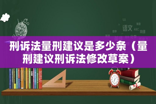 刑訴法量刑建議是多少條（量刑建議刑訴法修改草案）