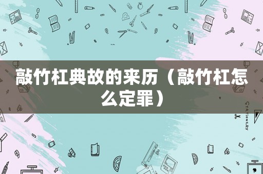 敲竹杠典故的來(lái)歷（敲竹杠怎么定罪）
