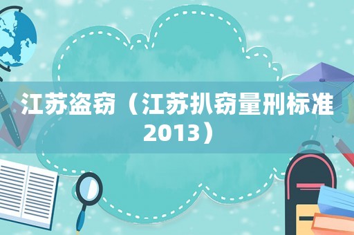 江蘇盜竊（江蘇扒竊量刑標(biāo)準(zhǔn)2013）