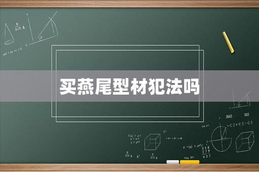 買燕尾型材犯法嗎