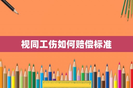視同工傷如何賠償標(biāo)準(zhǔn)