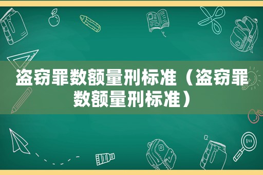 盜竊罪數(shù)額量刑標(biāo)準(zhǔn)（盜竊罪數(shù)額量刑標(biāo)準(zhǔn)）