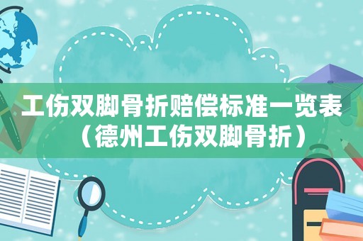 工傷雙腳骨折賠償標(biāo)準(zhǔn)一覽表（德州工傷雙腳骨折）