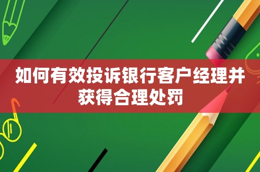 如何有效投訴銀行客戶經(jīng)理并獲得合理處罰