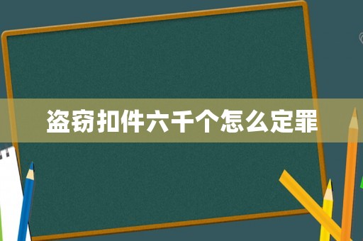 盜竊扣件六千個(gè)怎么定罪