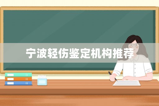 寧波輕傷鑒定機(jī)構(gòu)推薦