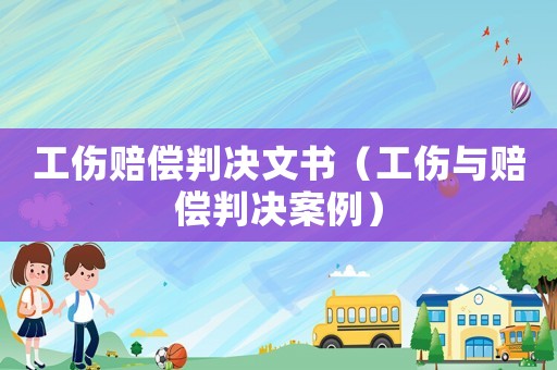 工傷賠償判決文書（工傷與賠償判決案例）