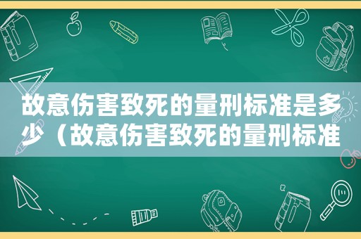 故意傷害致死的量刑標(biāo)準(zhǔn)是多少（故意傷害致死的量刑標(biāo)準(zhǔn)）