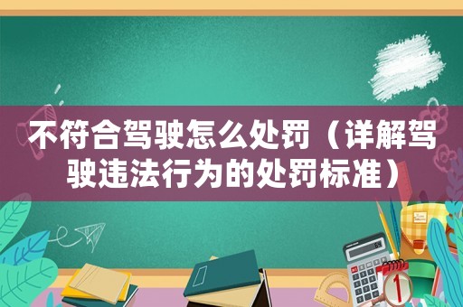 不符合駕駛怎么處罰（詳解駕駛違法行為的處罰標準）