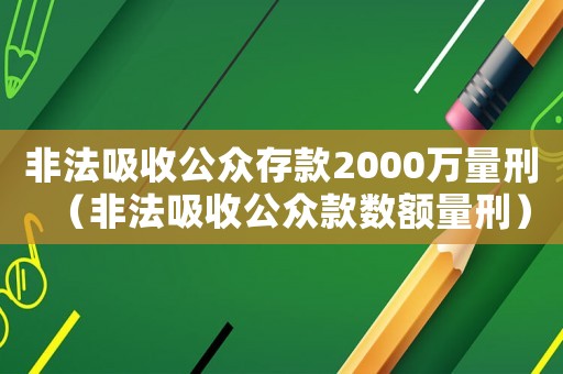 非法吸收公眾存款2000萬量刑（非法吸收公眾款數(shù)額量刑）