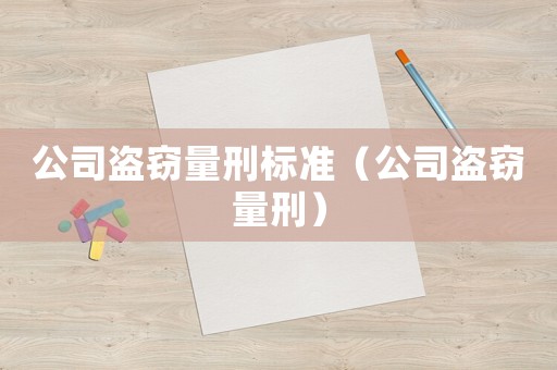 公司盜竊量刑標準（公司盜竊量刑）