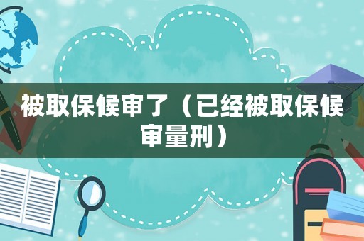 被取保候?qū)徚耍ㄒ呀?jīng)被取保候?qū)徚啃蹋? title=