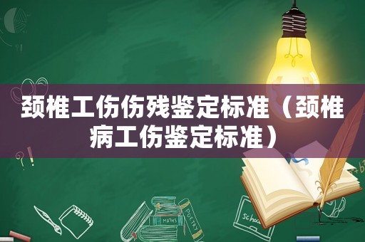 頸椎工傷傷殘鑒定標(biāo)準(zhǔn)（頸椎病工傷鑒定標(biāo)準(zhǔn)）