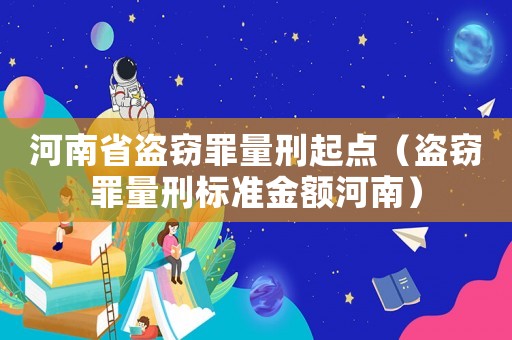 河南省盜竊罪量刑起點(diǎn)（盜竊罪量刑標(biāo)準(zhǔn)金額河南）