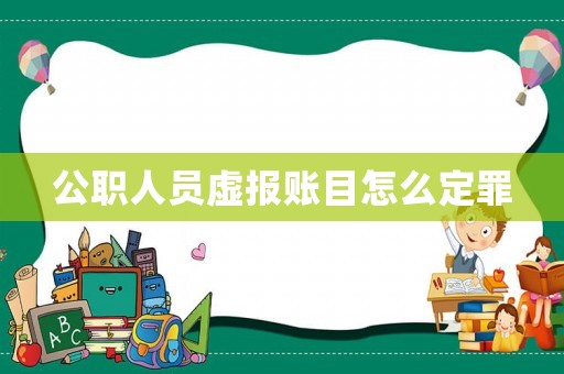 公職人員虛報(bào)賬目怎么定罪