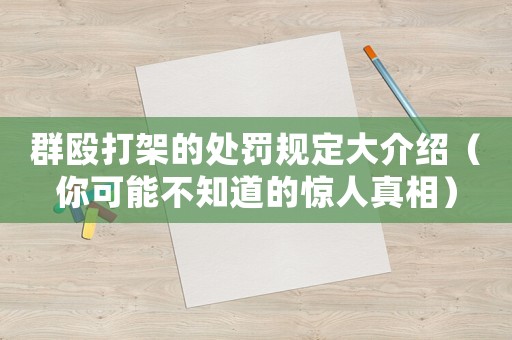 群毆打架的處罰規(guī)定大介紹（你可能不知道的驚人真相）