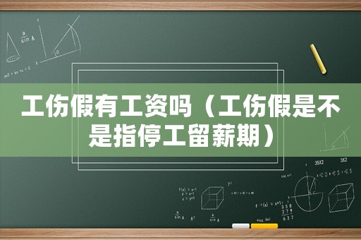 工傷假有工資嗎（工傷假是不是指停工留薪期）